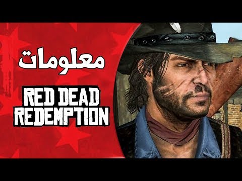 Red Dead Redemption ❤️ ذكريات الأسطوره