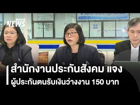 สำนักงานประกันสังคม แจง ผู้ประกันตนรับเงินว่างงาน 150 บาท | Thai PBS news