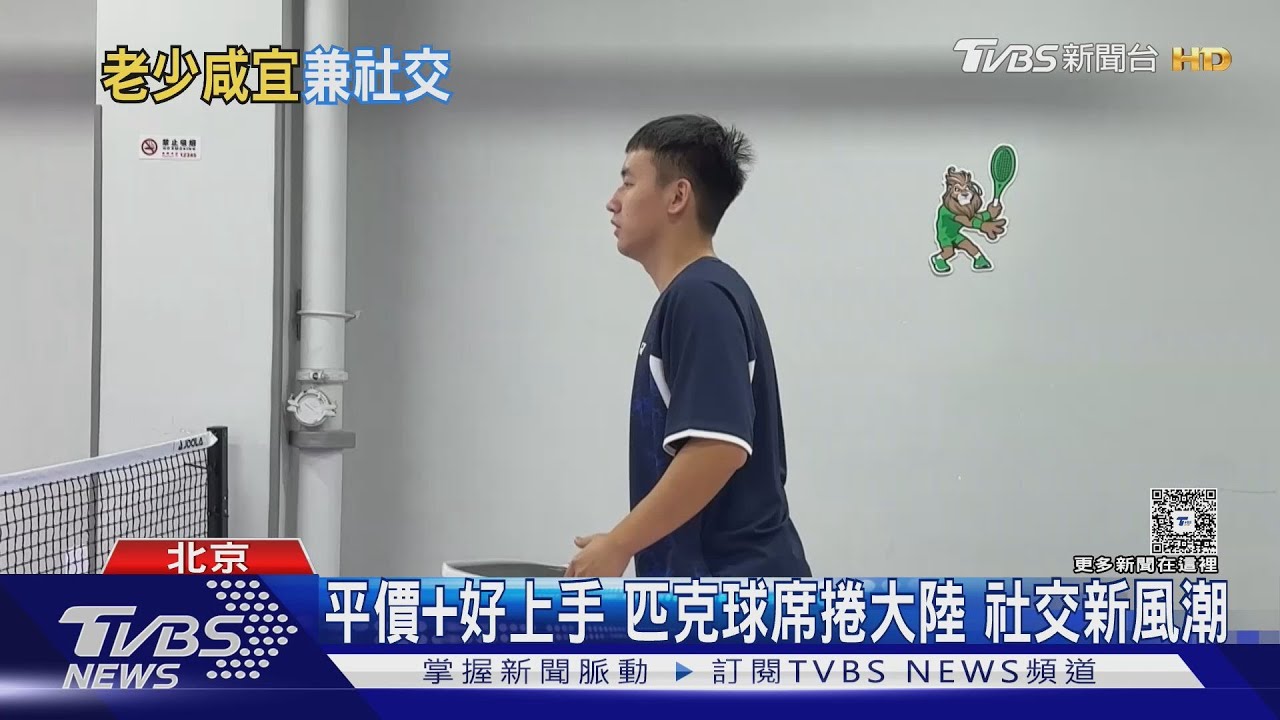 匹克球狂熱席捲陸!輕鬆入門「打1小時只要台幣900」社交圈新寵