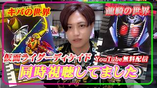 【同時視聴】東映特撮YouTubeofficialで現在配信中の「仮面ライダーディケイド」実は主演も同時視聴してコメント見てました!!当時の思い出話も⁉【井上正大】