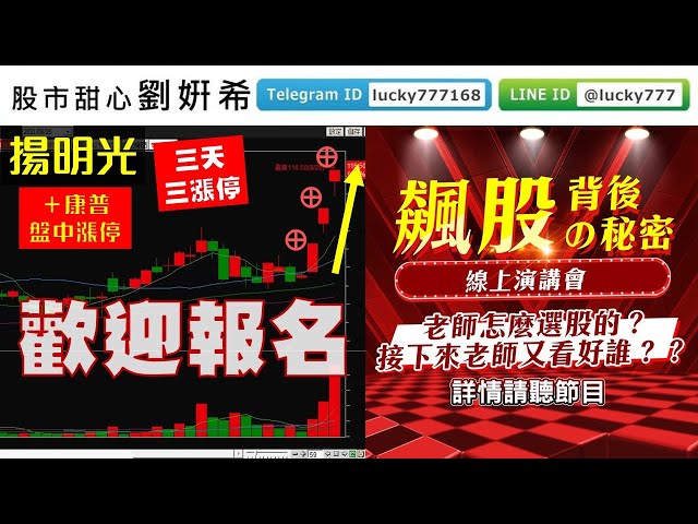 0826廣播題目【股市甜心　劉&#23032;希】揚明光三天三漲停，想知飆股在那兒，趕緊報名「飆股背後&#12398;秘密演講會」