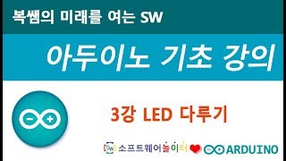 [아두이노 기초 강의] 3강 LED 다루기 (SONOL)
