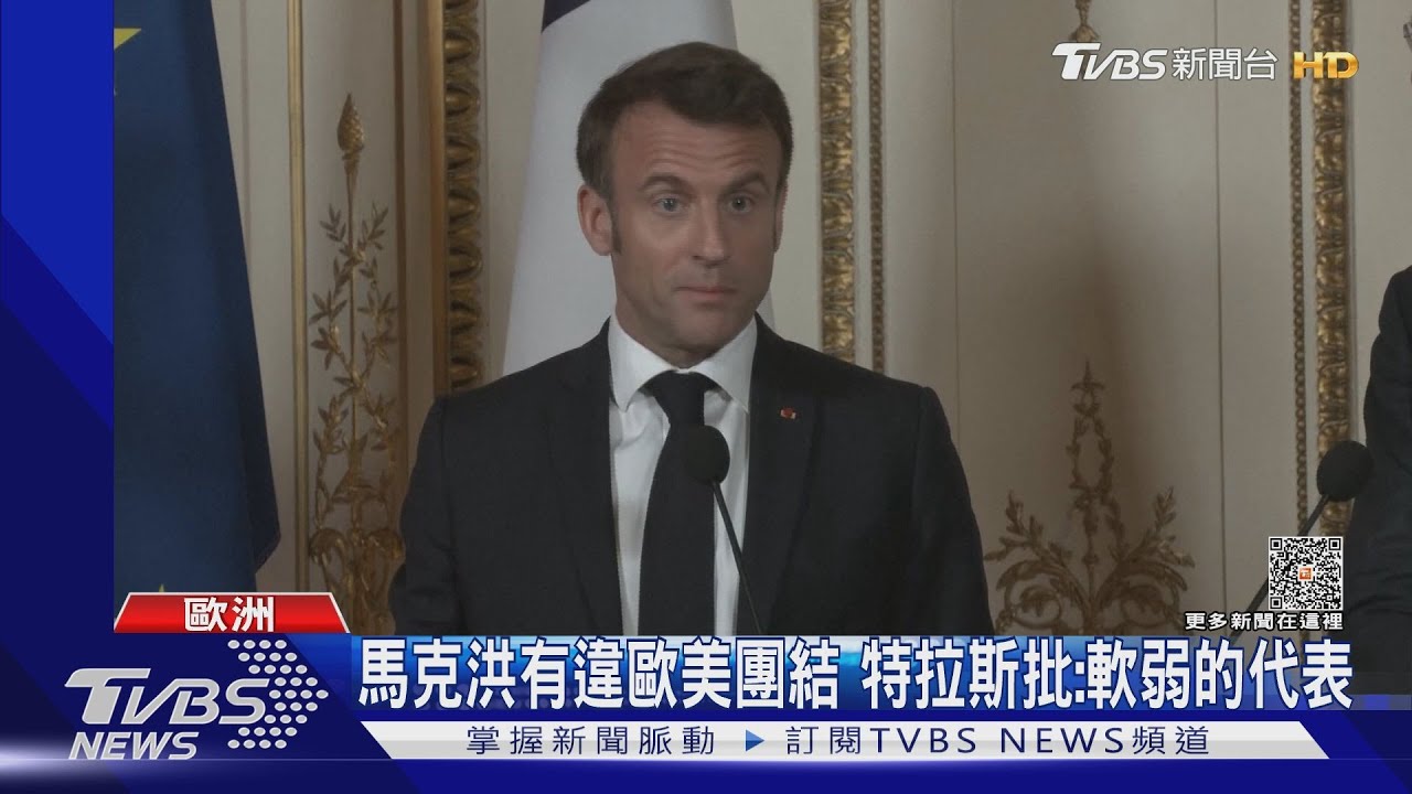 被砲轟親中忙改口? 馬克洪:支持台灣維持現狀