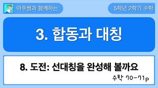 5학년 2학기 수학 3단원 8차시 탐구 수학 - 선대칭을 완성해 볼까요
