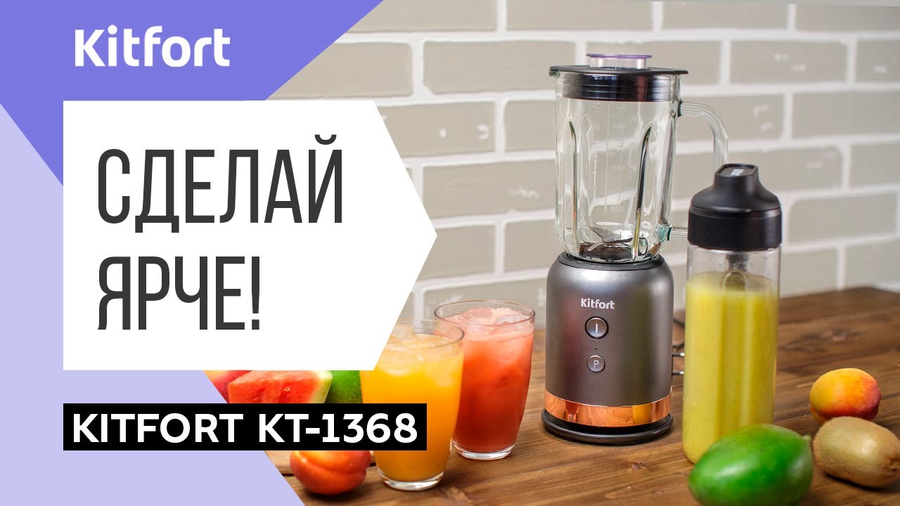 Блендер стационарный Kitfort KT-1368