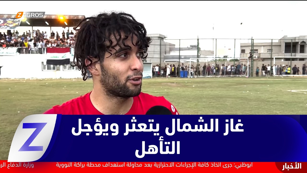 فيديو | #كركوك.. نادي غاز الشمال يهدر فرصة ذهبية لحسم التأهل لدوري النجوم بتعادل مخيب