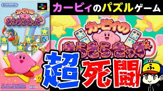 カービィのパズルゲームを遊んでみたら、難易度が全然かわいくなかった【カービィのきらきらきっず】