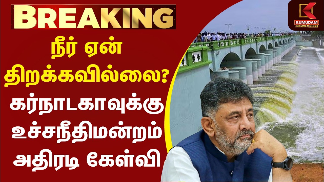 நீர் ஏன் திறக்கவில்லை? கர்நாடகாவுக்கு உச்சநீதிமன்றம்  கேள்வி | Kaveri | High Court | DK Shivakumar