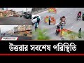 উত্তরার আজমপুর বাসস্ট্যান্ডের সবশেষ 