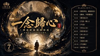 《一念歸心》VOL.7｜12首禪意療癒佛歌｜回到心中，才看見真正的光