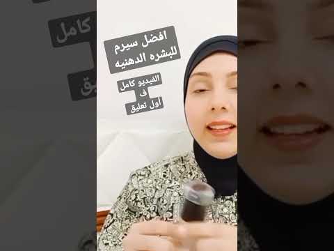 افضل سيروم مناسب للبشره الدهنيه عن تجربتي #explore #trending #hashtag #skincare