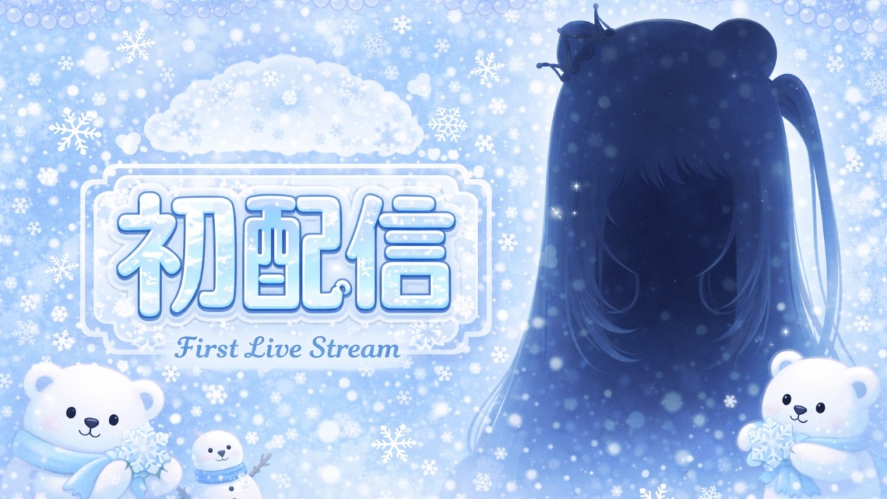 【初配信/エイプリルフール】はじめまして✧*雪白ゆゆです🐻‍❄️❄️🤍◝✩【Vtuber】