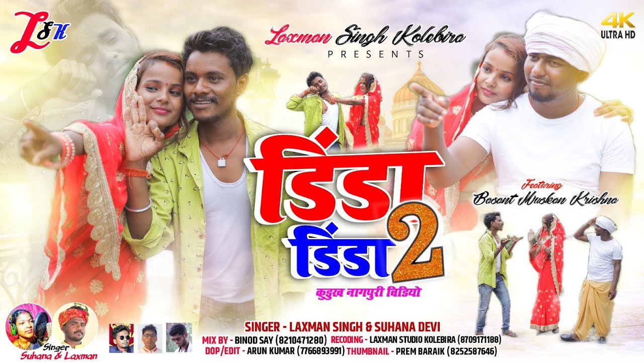 लक्ष्मण सिंह और सुहाना देवी न्यू गीत डिंडा डिंडा 2 विडियो 2022