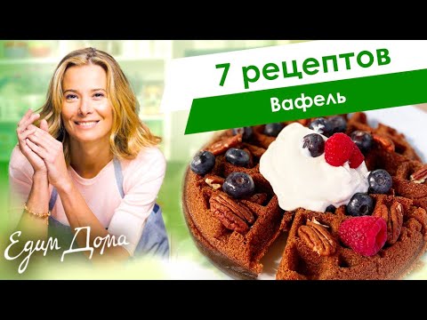 Рецепты вкусных вафель от Юлии Высоцкой — «Едим Дома»