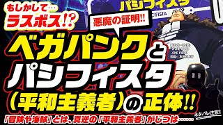 ワンピース 考察 ベガパンクとパシフィスタの正体 悪魔の証明 の伏線 改造されたバーソロミューくまは になる ネタバレ注意 One Piece 冒険の反対 平和主義者 はラスボスなのか موقع ويب حيث يمكنك مشاهدة مقاطع فيديو موسيقية مجانية