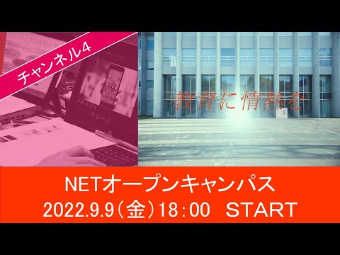 機械工学科 ［4ch］9/9 NETオープンキャンパス