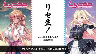 リセ生！Ver.ネクストン4.0 発売直前生放送
