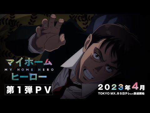 TVアニメ『マイホームヒーロー』第1弾PV