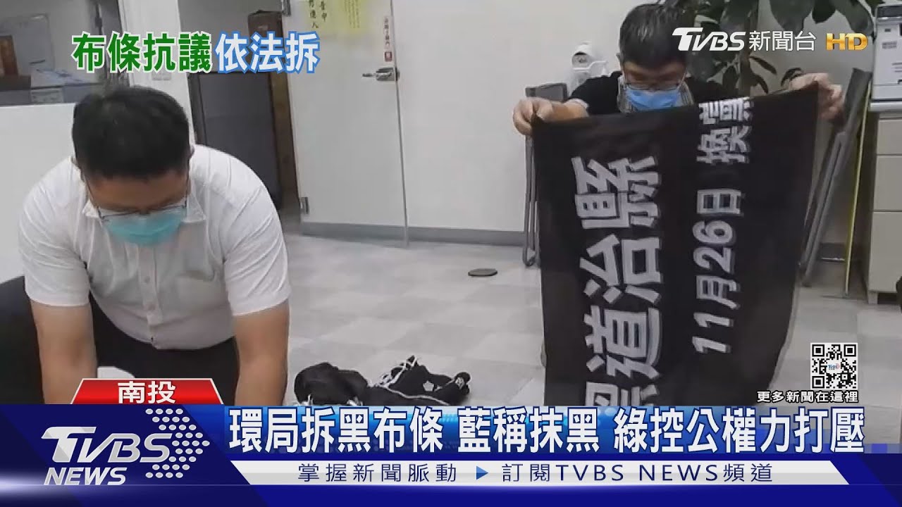 環局拆黑布條藍稱抹黑 綠控公權力打壓