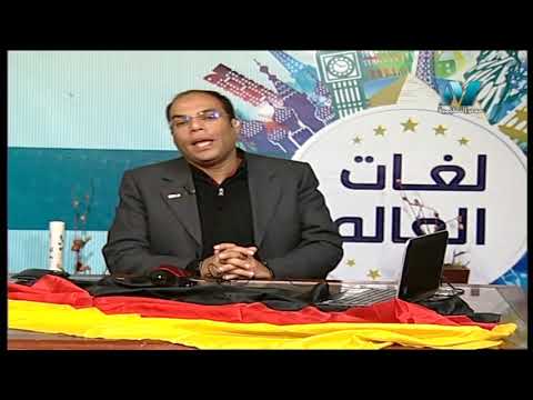 08-02-2019 لغات العالم تعلم اللغة الألمانية الدكتور أشرف سمير