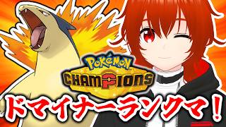 【ポケモンチャンピオンズ】バクフーンで全てを焼き払うドマイナーランクマ！🔥【れみぃ/VTuber】