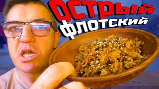 #остраяеда по флотски, но! По - корейски. Запилим жирно/вкусно/нажористо по-флотски из Бульдак три-писи. 
В видео скрыта новая кулинарная фишка. Смотри и узнаешь тайную кулинарную доктрину...
Острая Лапша по-флотски