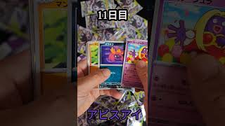 【アビスアイ】11日目　毎日開封『ポケモンカード』