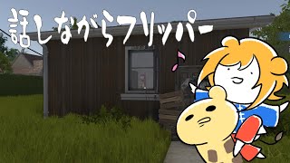 『雑談』夏はもうだめだぁ『ハウスフリッパー』