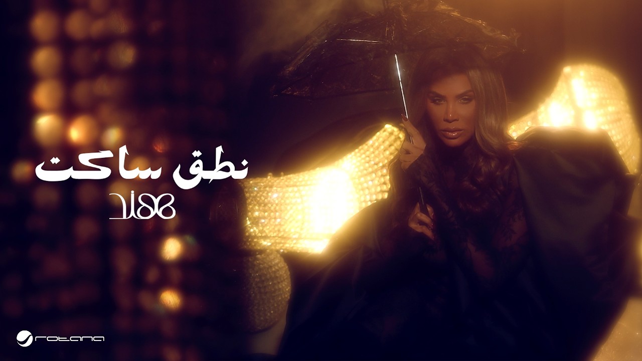 Hind - Netaq Saket | Official Music Video 2026 | هند - نطق ساكت