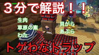 【DQB2】3分解説、トゲわなトラップ【魚注意】