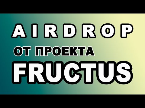 AIRDROP ОТ ПРОЕКТА FRUCTUS