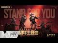 暗樂團 不滅秩序 暗區突圍 無限 Stand For You 官方MV 騰訊音樂發行頻道