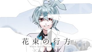 - 15歳 / 1周年記念に【 花束の行方 】歌ってみた