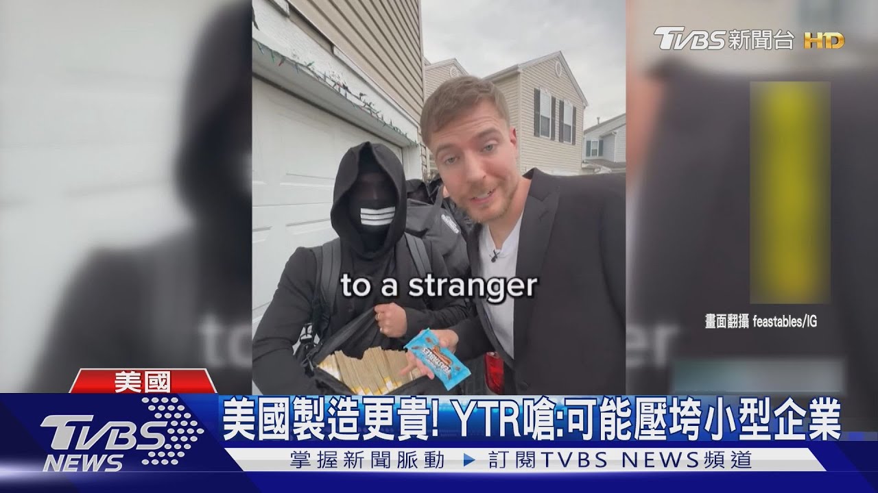 美國小型企業恐被壓垮? 全球最大咖YouTuber批關稅政策:美國製反而更貴