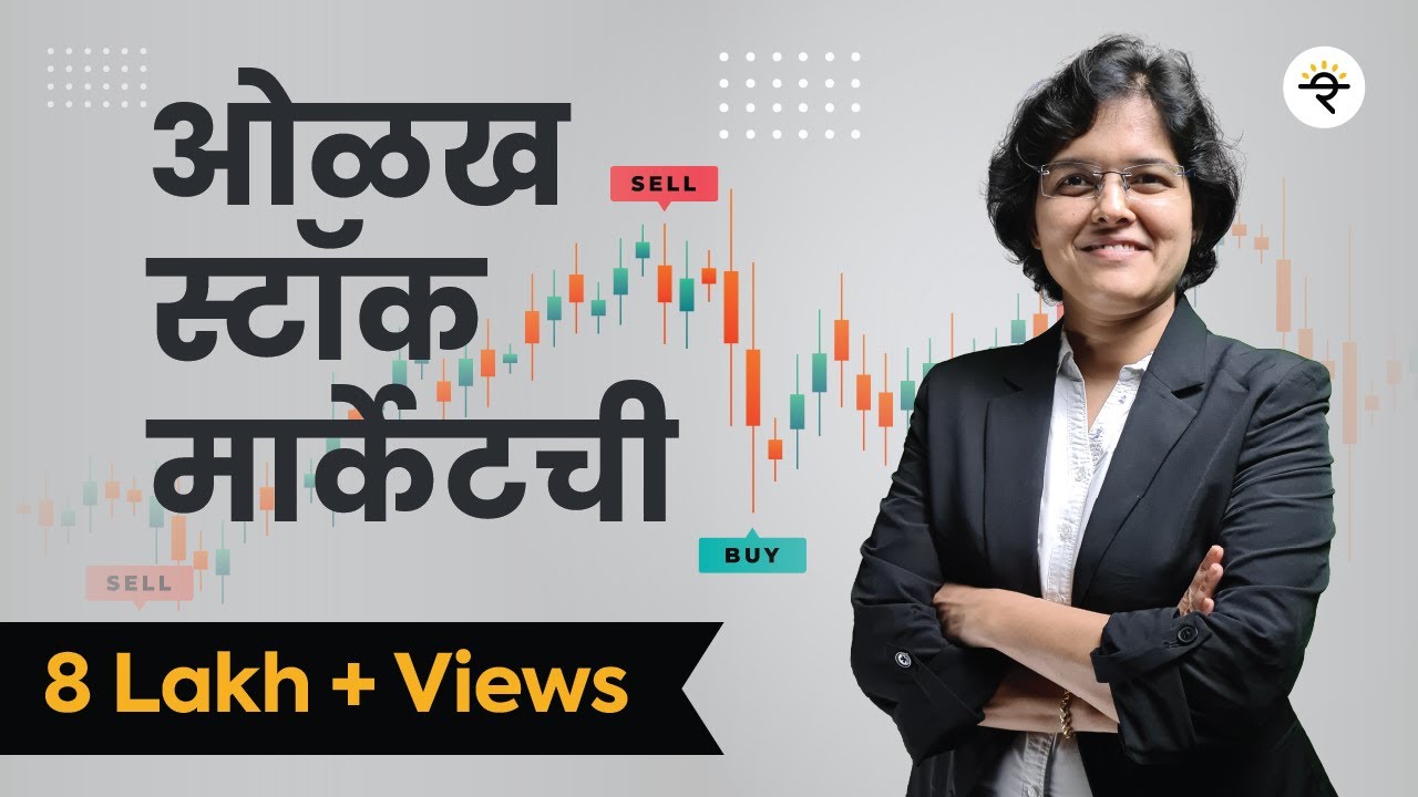 भाग - ७ | Basics of Stock Market Marathi | ओळख स्टॉक मार्केट ची | CA Rachana Ranade