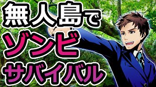 人間は一人では生きられないことを証明するゾンビサバイバルゲーム【NO MAN IS AN ISLAND】#1
