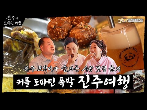 진주에 반하는 여행 ㅣ 커플 도파민 폭발 가성비 여행, 진주 토박이가 숨겨온 시장 맛집 공개 썸네일 이미지