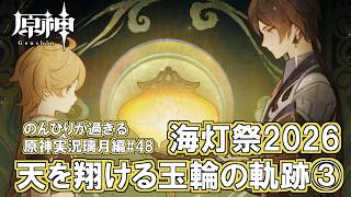 【原神】璃月編#48"海灯祭2026天を翔ける玉輪の軌跡③"のんびりが過ぎる原神実況