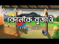 Kenekoi Bujao Lyrics Video L 13 Thirteen L Tonmoy Saikia L Rabbani Soyam L Buddies L