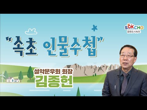 [속초인물수첩 시즌 2] 설악문우회 회장 김종헌