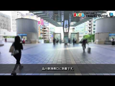 どこよりも詳しい品川駅港南口への行き方ガイド！コインロッカーの場所も徹底解説 - まっぷるウェブ