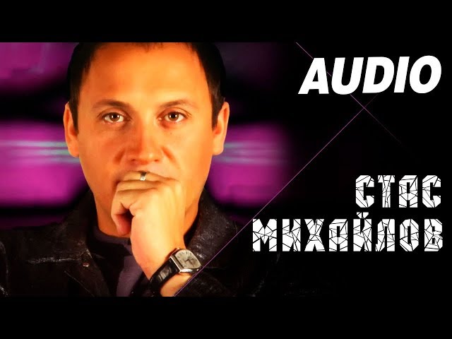 Стас Михайлов - К тебе иду (Acapella)