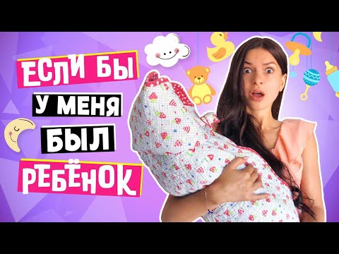 ЕСЛИ БЫ У МЕНЯ БЫЛ РЕБЁНОК