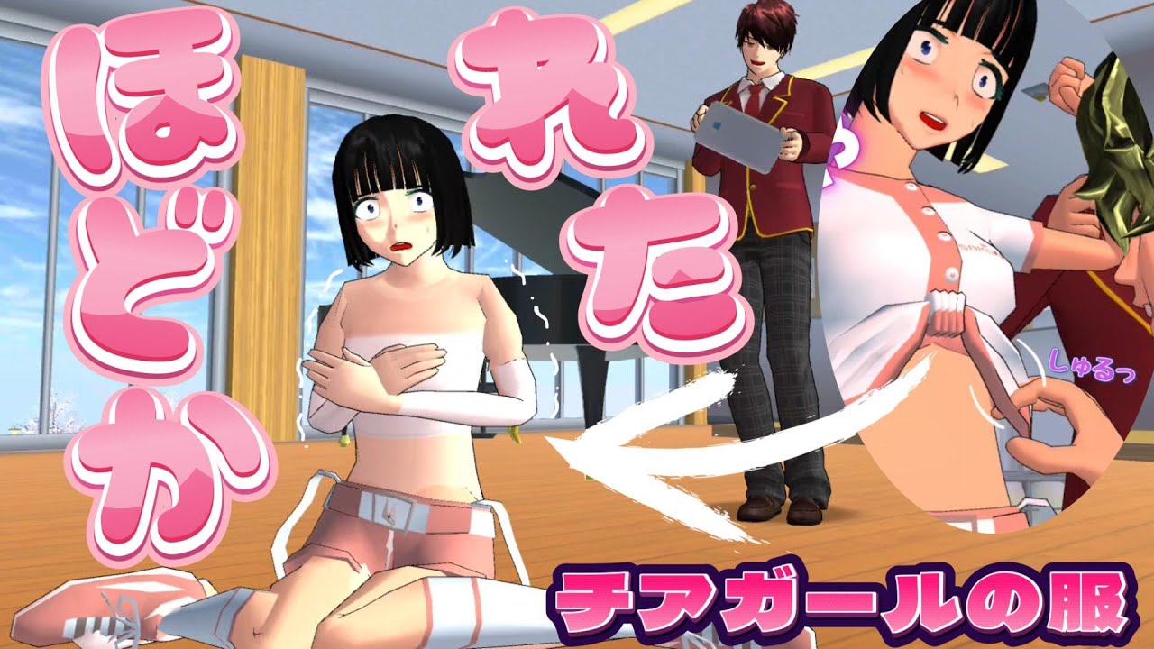 チアガールの服はほどいちゃダメ！？Jangan membuka ikatan pakaian pemandu sorak! ?【アニメ】【サクラスクールシミュレーター】