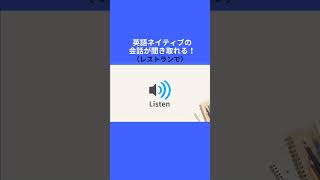 DO YOU HAVE~?【レストランで】ネイティブの英語が聞き取れる！#レストラン英語 #英語学習 #英語学習 #英語リスニング