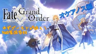 ゆずゴーストが征く！FGO実況＃33