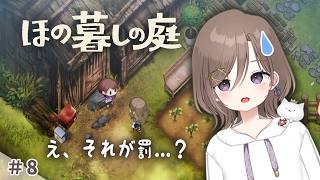#8 村の掟を破った罰、それなの...？【 ほの暮しの庭 】