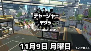 参加型ライブ配信!! 2020年 秋の大運動会 スプラトゥーン編 第2部 ★ チャージャーヤグラ