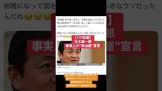 玉木雄一郎、事実上の政治屋宣言。#国民民主党 #総理大臣 #玉木雄一郎 #立憲民主党 #自民党