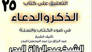 صورة 25 - التعليق على كتاب الذكر والدعاء في ضوء الكتاب والسنة(دعاء الاستخارة) الشيخ عبد الرزاق البدر